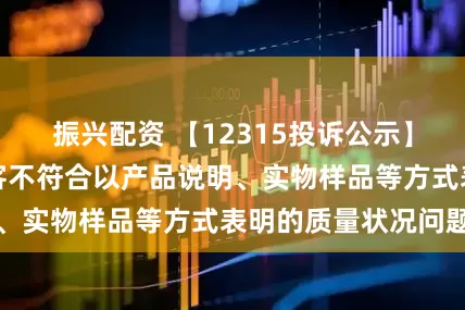 振兴配资 【12315投诉公示】消费者投诉好莱客不符合以产品说明、实物样品等方式表明的质量状况问题