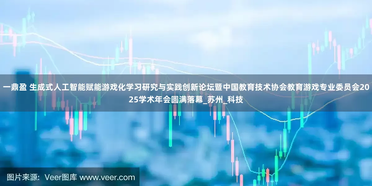 一鼎盈 生成式人工智能赋能游戏化学习研究与实践创新论坛暨中国教育技术协会教育游戏专业委员会2025学术年会圆满落幕_苏州_科技