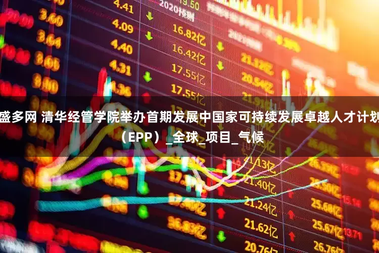 盛多网 清华经管学院举办首期发展中国家可持续发展卓越人才计划（EPP）_全球_项目_气候
