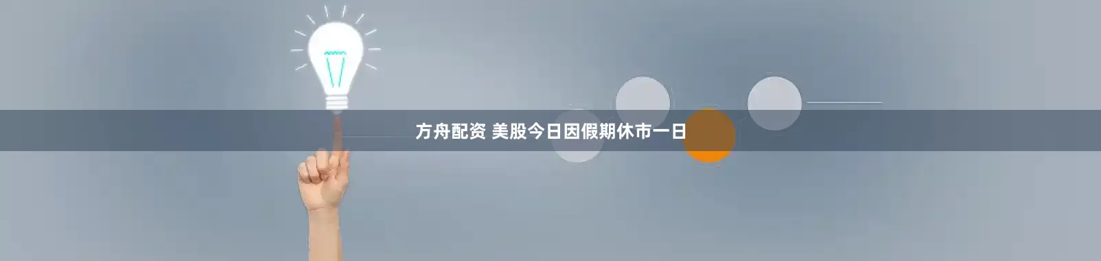 方舟配资 美股今日因假期休市一日