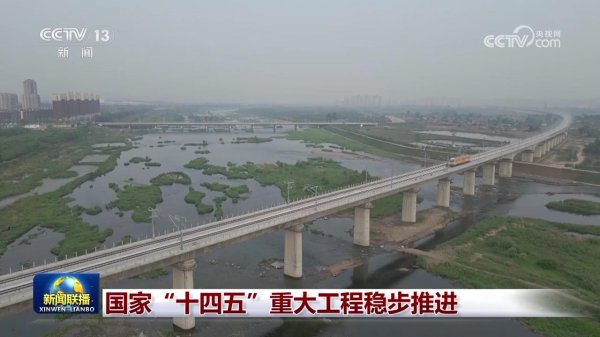 德益配资 国家“十四五”重大工程稳步推进