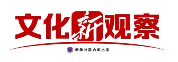 万光证券 文化新观察·文化赋能经济社会发展系列谈｜传统文化引领“新国潮”