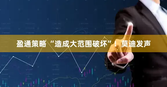 盈通策略 “造成大范围破坏”！莫迪发声